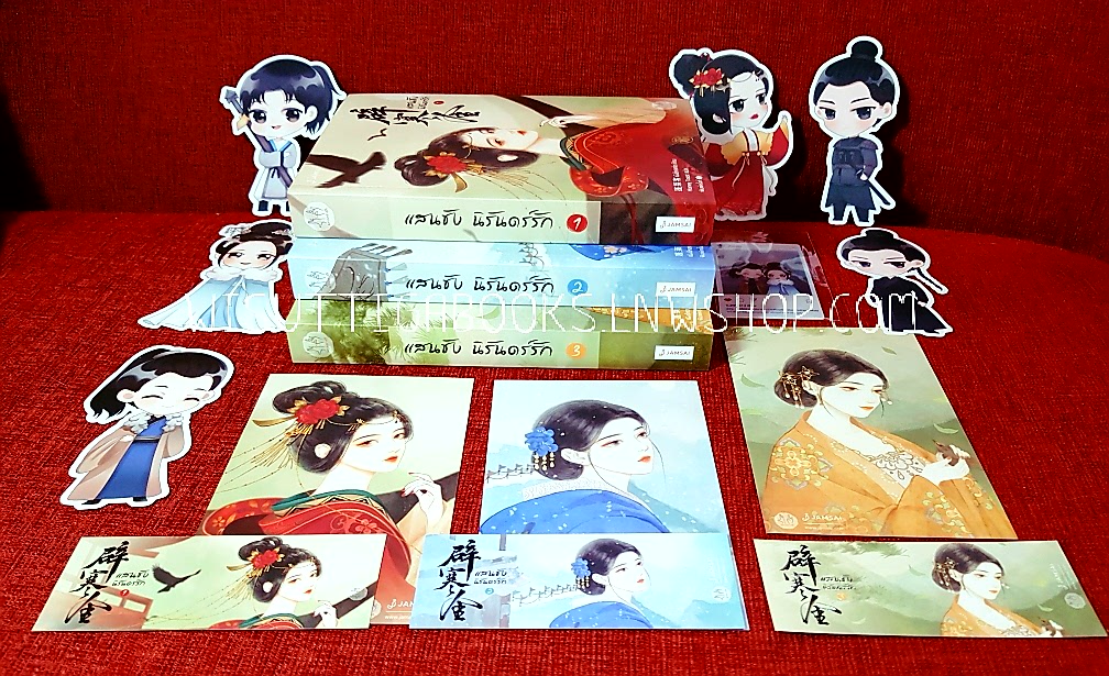 แสนชังนิรันดร์รัก (3เล่มจบ+ที่คั่น+จิบิ+โปสการ์ดครบ) :เผิงไหลเค่อ เขียน, Honey Toast แปล