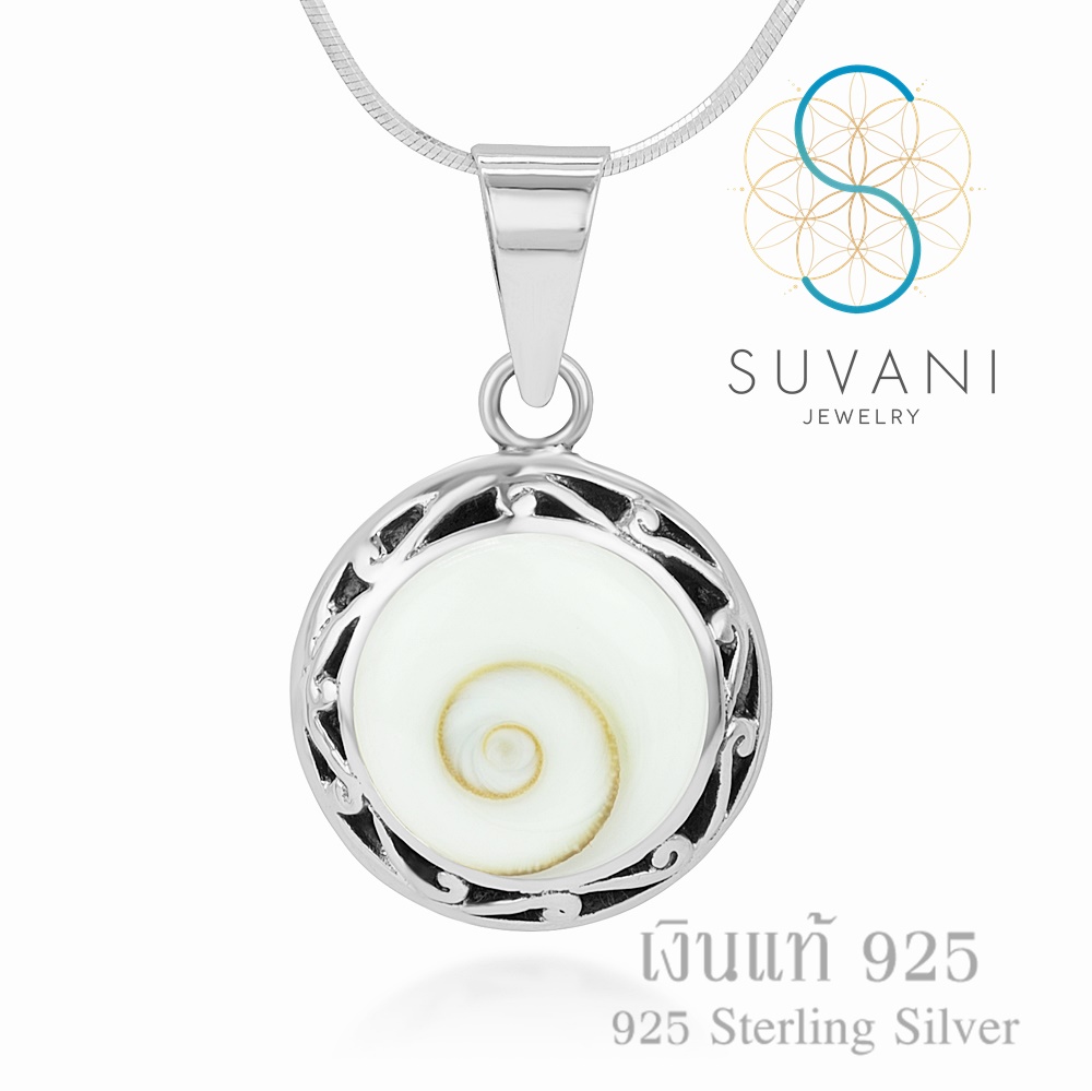 Suvani Jewelry - เงินแท้ 92.5% จี้ทรงกลม ลายฟิลิกรี ฝังด้วยเปลือกหอยตาพระศิวะ จี้พร้อมสร้อยคอเงินแท้