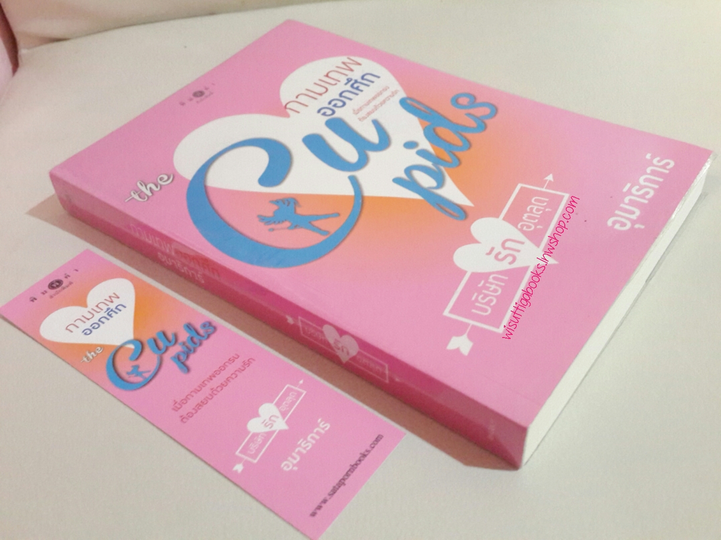 กามเทพออกศึก โดย อุมาริการ์ **มีตำหนิเล็กน้อย