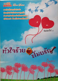 หัวใจร้ายขโมยรัก โดย ปั้นหยา