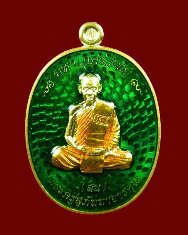 เหรียญหลวงพ่อสิน รุ่นมหาโภคทรัพย์ วัดละหารใหญ่ จ.ระยอง เนื้อฝาบาตร ลงยาสีเขียว ปี 2559