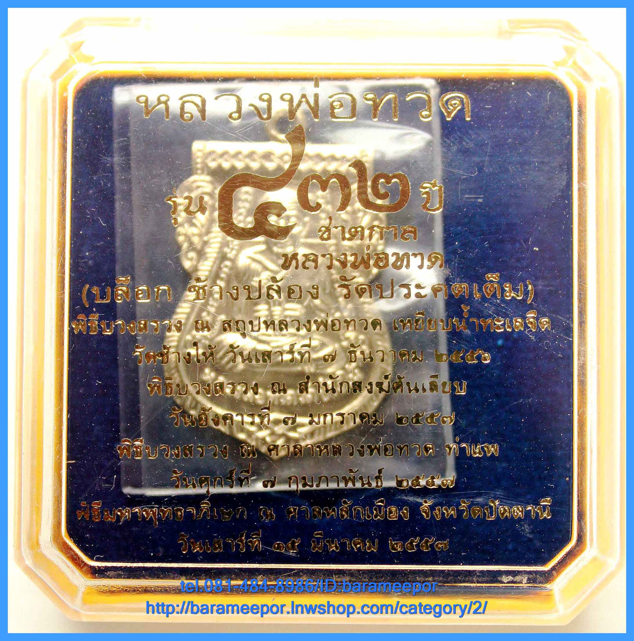 หลวงพ่อทวด รุ่น ๔๓๒ ปี ชาตกาล พิมพ์เสมาหน้าเลื่อน เนื้ออัลปาก้า ๔ บล็อก ๔ องค์ หมายเลขเดียวกัน