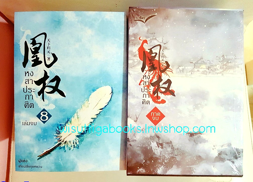 BOX SET หงสาประกาศิต ภาคจบ (4 เล่ม+โปสการ์ด+ที่คั่นครบ) ผู้แต่ง เทียนเซี่ยกุยหยวน , ผู้แปล ทีมนวนิตา