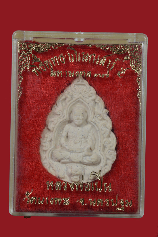 พระผงหลวงพ่อเปิ่น วัดบางพระ เสาร์ 5 มหามงคล37 (พ.ศ.2537)