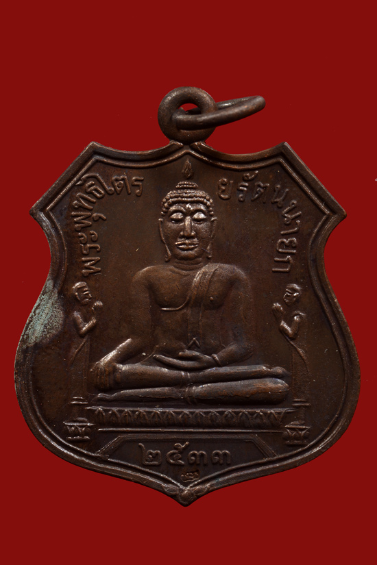 เหรียญหลวงพ่อโต วัดพนัญเชิง พ.ศ. 2533