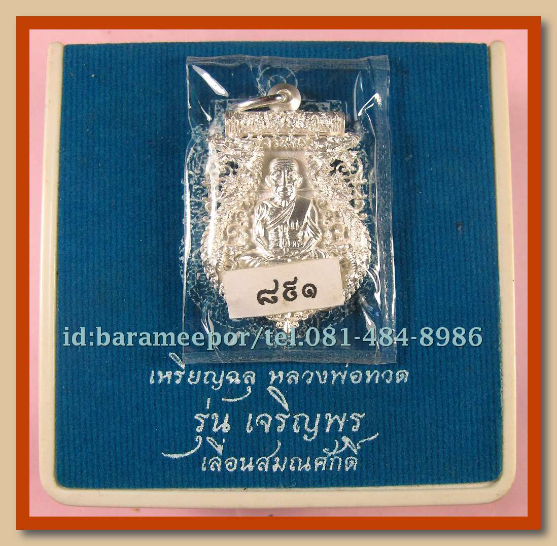 เหรียญฉลุหลวงพ่อทวด รุ่นเจริญพรเลื่อนสมณศักดิ์ วัดพะโค๊ะ ปี 2555 มีให้เลือกหลายเนื้อ..(1)