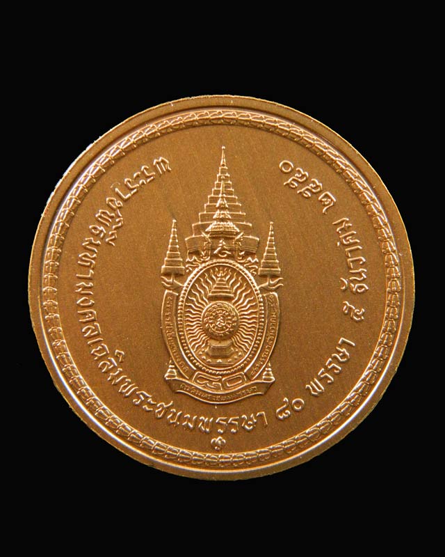 เหรียญพระบาทสมเด็จพระปรมินทรมหาภูมิพลอดุลยเดช บรมนาถบพิตร ทรงนั่งบัลลังก์ ที่ระลึกพระราชพิธีมหามงคลเฉลิมพระชนมพรรษา80พรรษา 5 ธันวาคม 2550