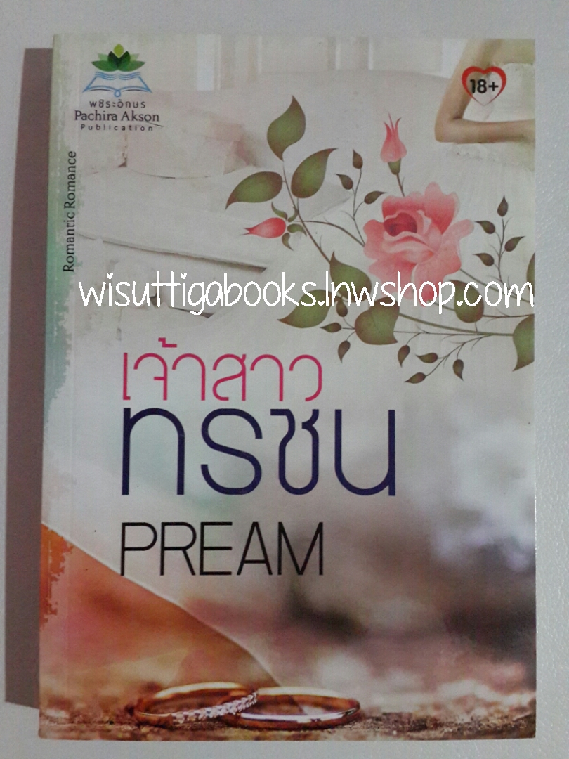 เจ้าสาวทรชน โดย Pream