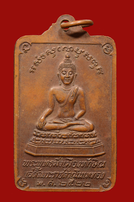 เหรียญพระพุทธมิ่งเมืองทักษิณ นครศรีธรรมราช พ.ศ. 2522