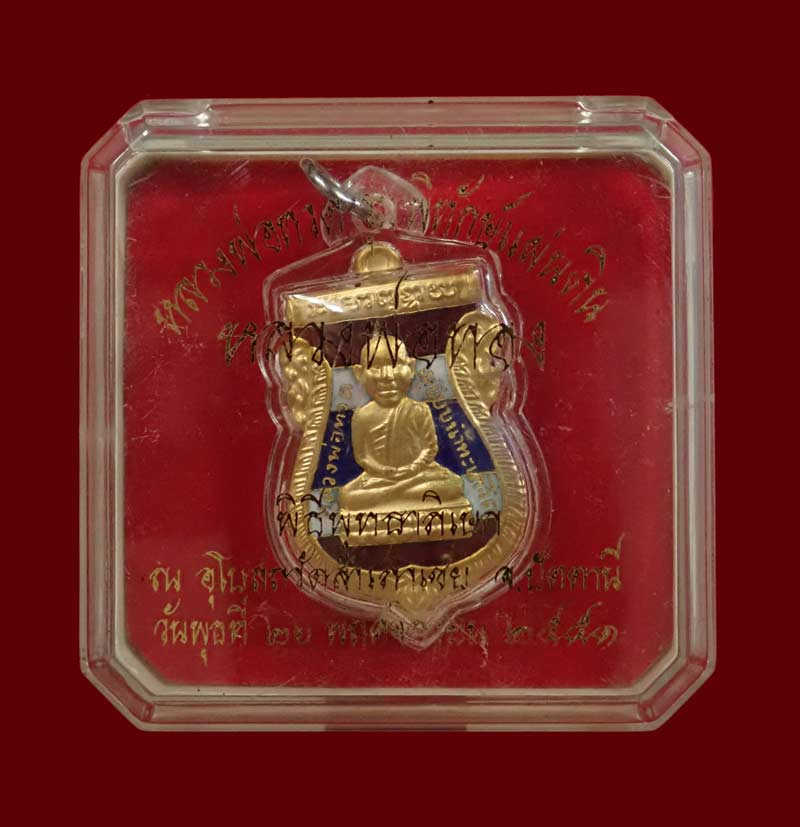เหรียญหัวโตหลวงพ่อทวด (หลังตราแผ่นดิน) อาจารย์ทอง วัดสำเภาเชย ปี 2551 รุ่นพิทักษ์แผ่นดิน เนื้อกะไหล่ทองลงยาธงขาติ (กรรมการ) พร้อมเลี่ยมพลาสติกกันน้ำ