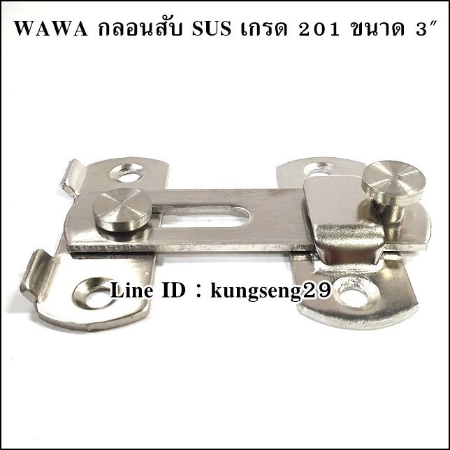 WAWA กลอนสับ SUS เกรด 201 ขนาด 3"