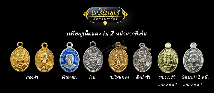 เหรียญฉลุหลวงพ่อทวด รุ่นเจริญพรเลื่อนสมณศักดิ์ วัดพะโค๊ะ ปี 2555 มีให้เลือกหลายเนื้อ..(1)
