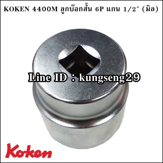 KOKEN 4400M ลูกบ๊อกสั้น 6P x รูแกน 1/2 (มิล)
