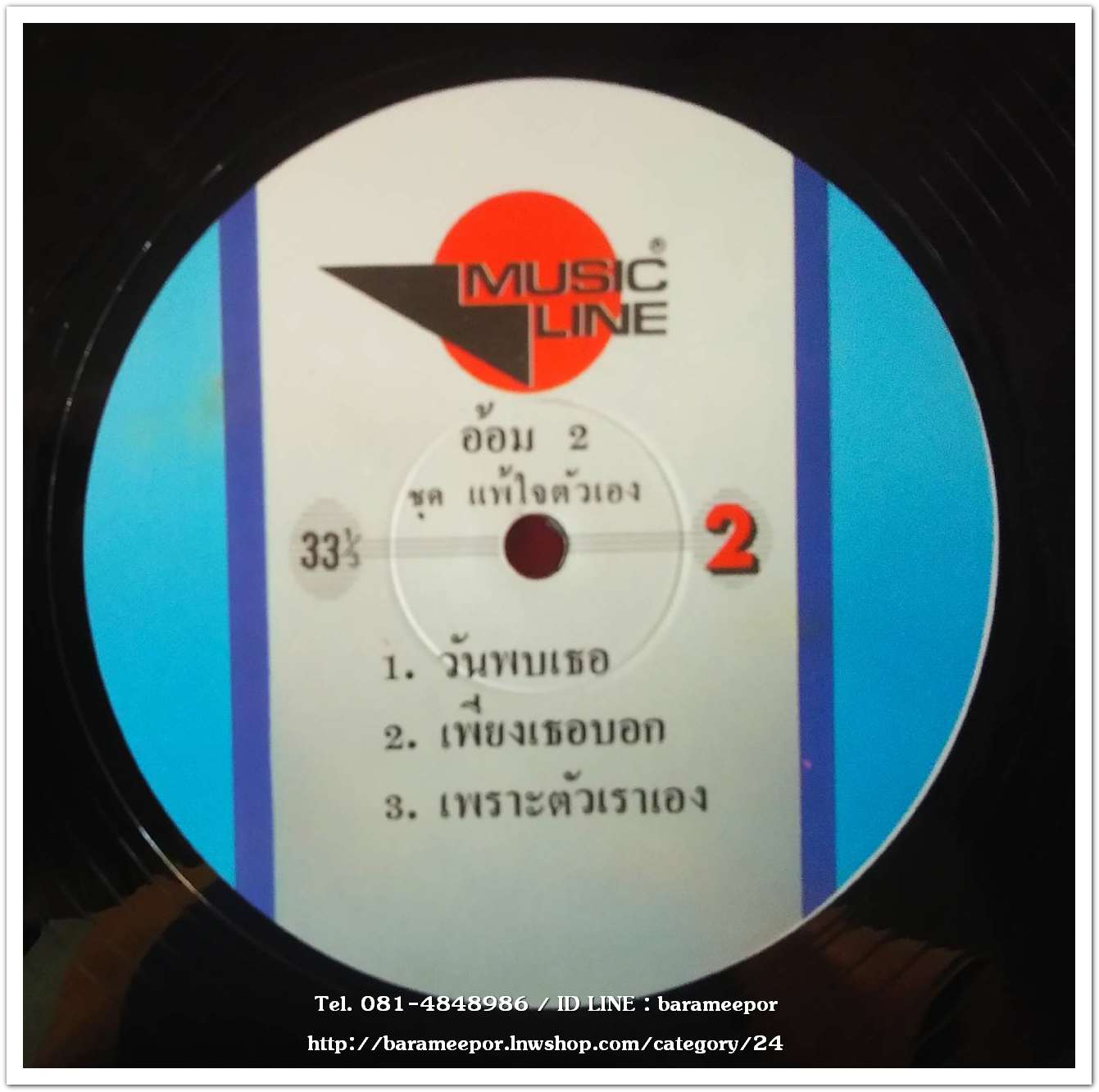 อ้อม ฑิฆัมพร อัลบั้มที่ 2 ชุด แพ้ใจตัวเอง