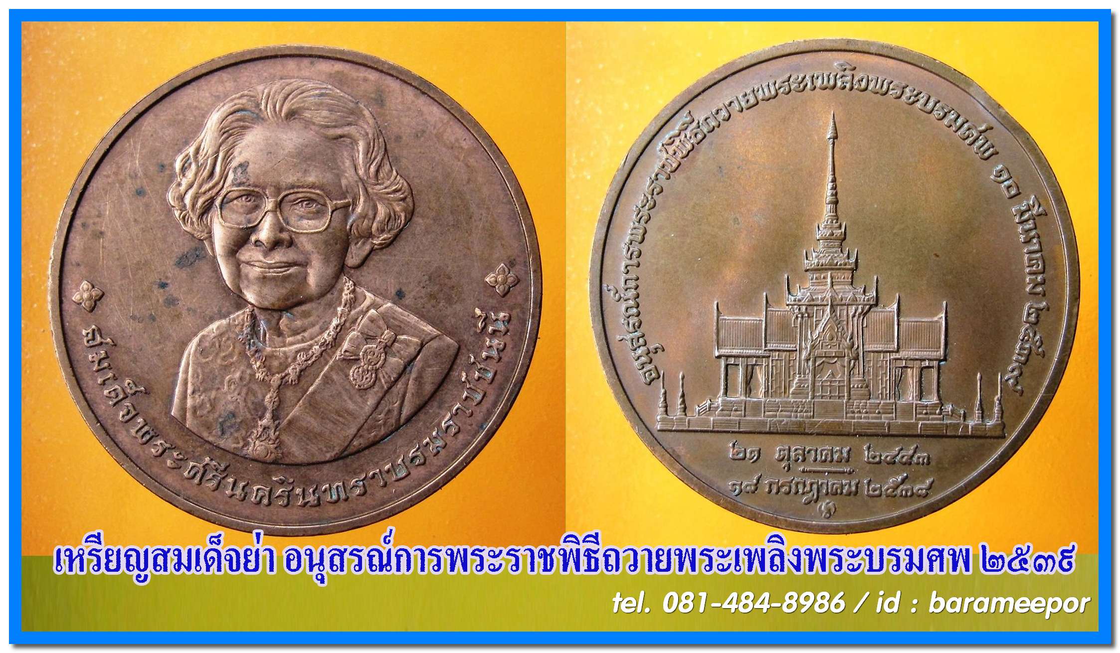 เหรียญระลึก สมเด็จย่า อนุสรณ์การพระราชพิธีถวายพระเพลิงพระบรมศพ ปี ๒๕๓๙