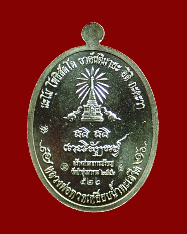 เหรียญหันข้างหลวงพ่อทวดเหยียบน้ำทะเลจืด รุ่นสร้างบุญ ปี2556 เนื้ออัลปาก้า