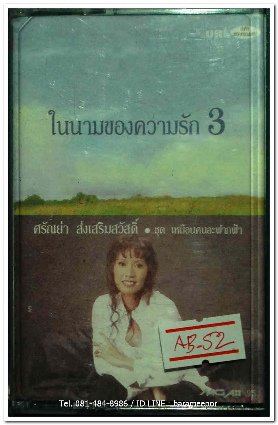 ศรัณย่า ส่งเสริมสวัสดิ์ ชุด ในนามของความรัก 3