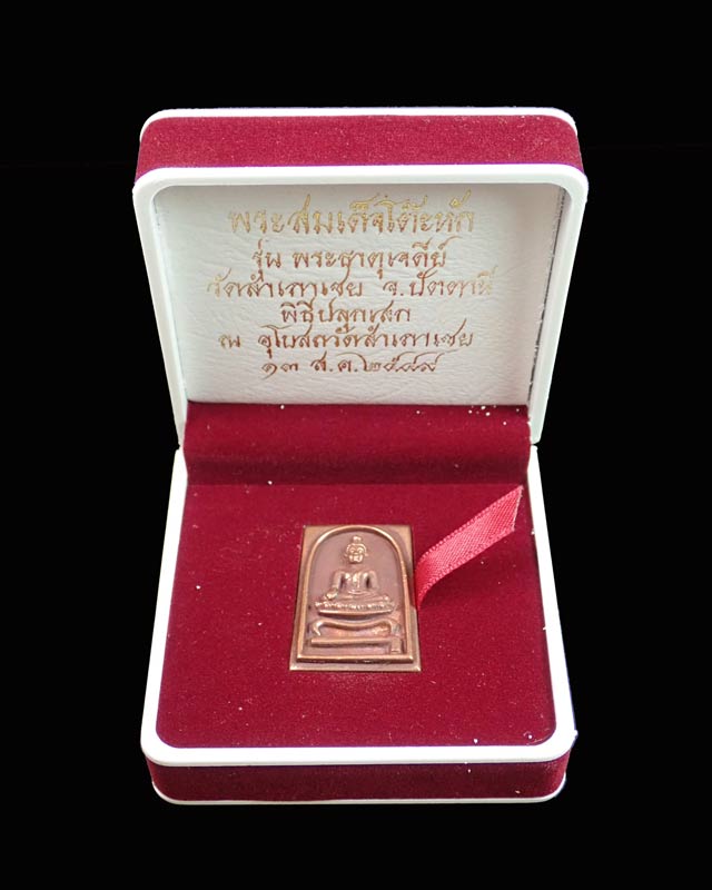 * เลขสวยที่สุด ๙๙ * เหรียญหล่อสมเด็จโต๊ะหัก รุ่นพระธาตุเจดีย์ อาจารย์ทอง วัดสำเภาเชย ปัตตานี เนื้อนวะโลหะ หมายเลข ๙๙ ปี 2549