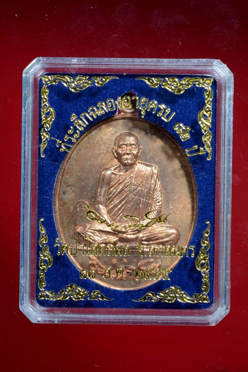 หลวงปู่บุญหนา วัดป่าโสตถิผล ที่ระลึกฉลองอายุครบ 82 ปี รุ่นเศรษฐีเจ้าสัว เนื้อทองแดง