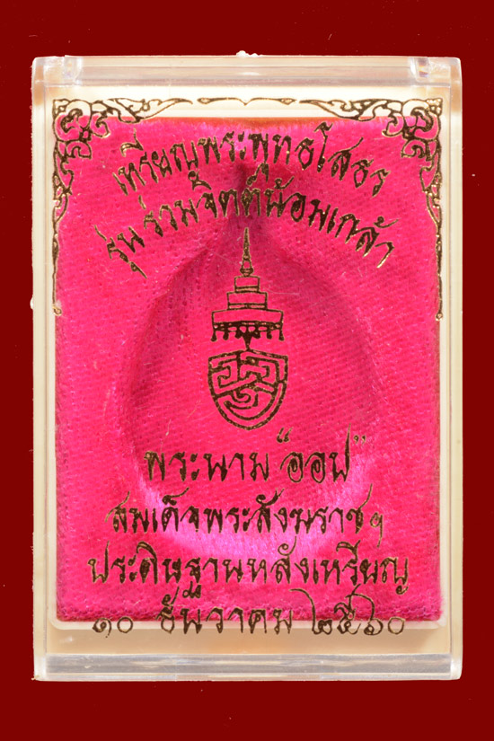 หลวงพ่อโสธร หลังพระนามสมเด็จพระสังฆราช ออป. (รุ่นแรก) รุ่นร่วมจิตต์น้อมเกล้า พ.ศ. 2560