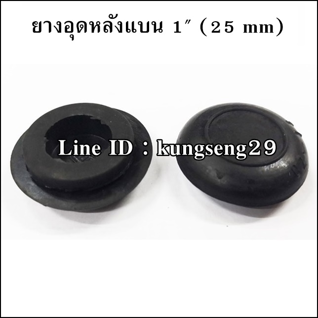 ยางอุดรูหลังแบน 1" (25 mm)
