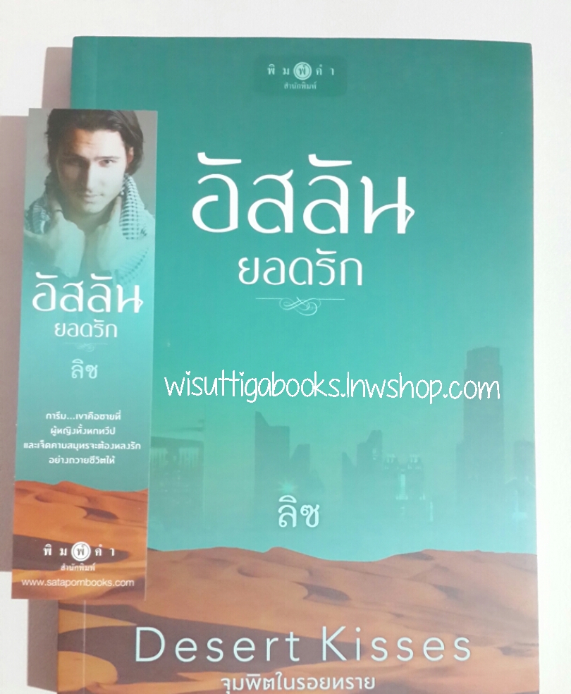 อัสลันยอดรัก โดย ลิซ (ชุด Desert Kisses...จุมพิตในรอยทราย)