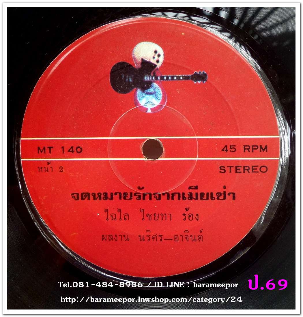 ไฉไล - สีละอ่อน เพลง จุดเทียนเวียนวน / จดหมายรักจากเมียเช่า เพลงดังยุคนั้น ถูกแบน ห้ามออกอากาศ