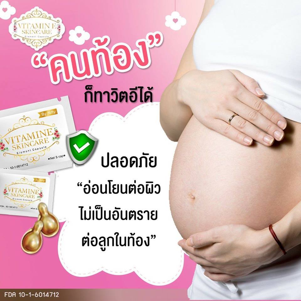 วิตามินอี บำรุงผิวหน้า Vitamin E Skincare by Nifty