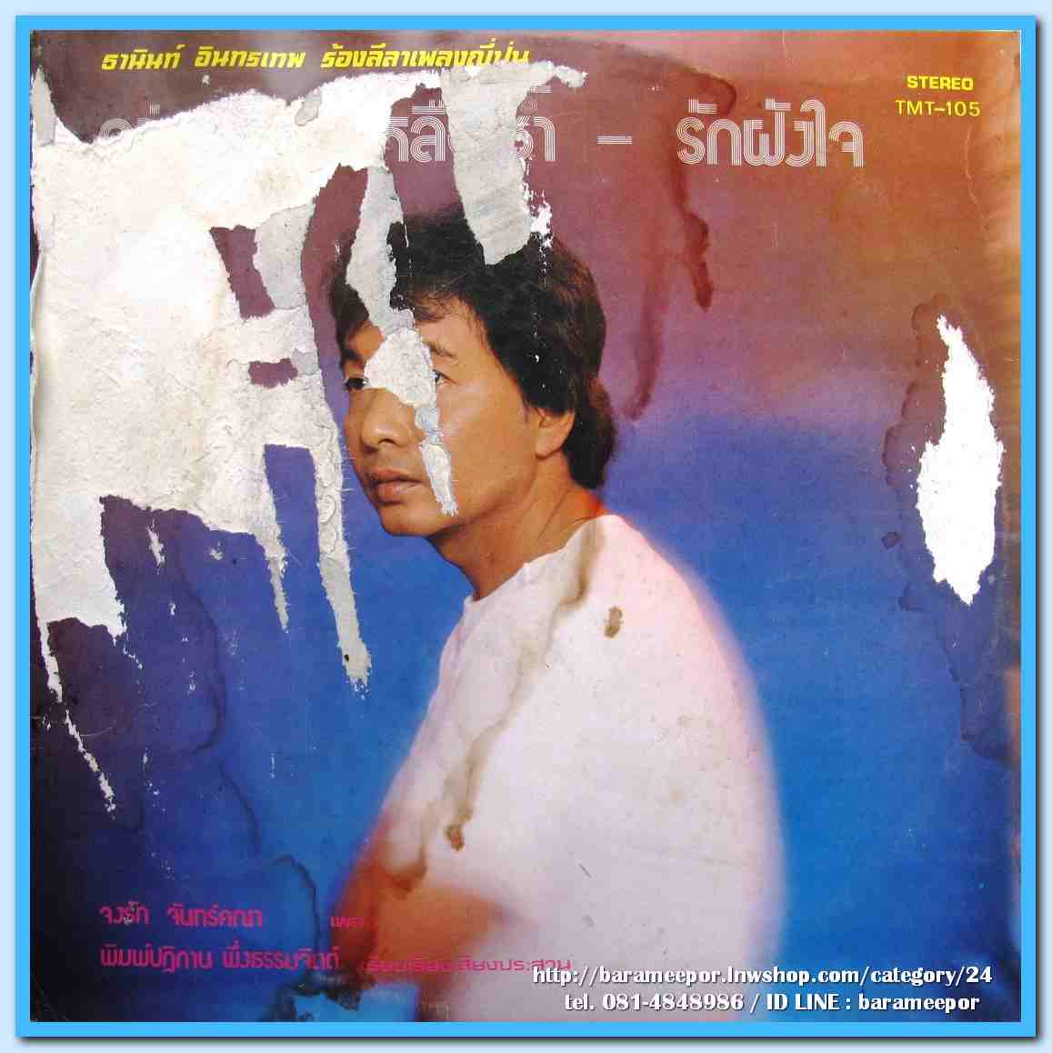 ธานินท์ อินทรเทพ ชุด กว่าจะรู้ก็เหลือช้ำ รักฝังใจ