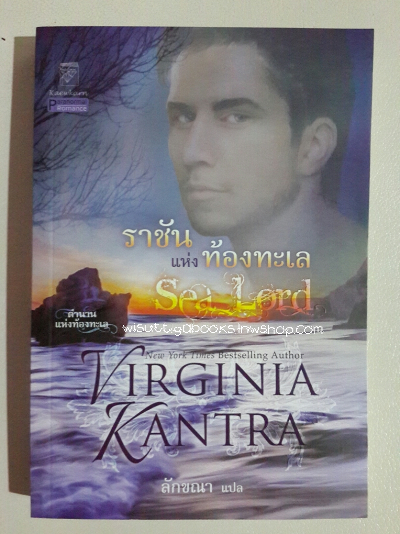 ราชันแห่งท้องทะเล Sea Lord โดย Virginia Kantra