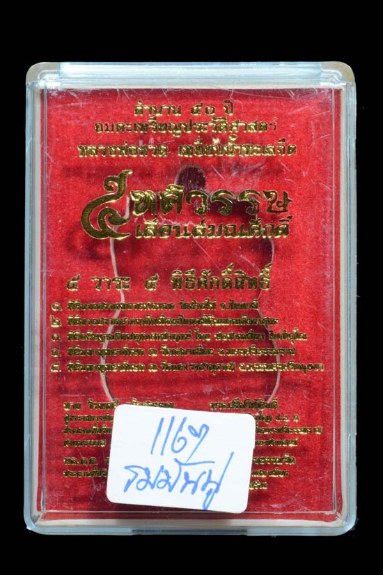 หลวงพ่อทวด รุ่น 5 ทศวรรษ เลื่อนสมณศักดิ์ เนื้อทองแดงมันปู