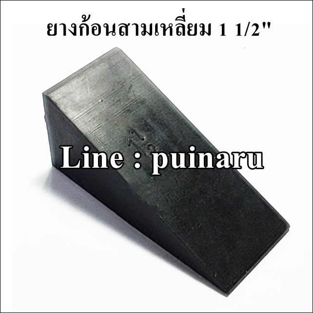 ยางกันลื่นสามเหลี่ยม สูง 1 1/2"