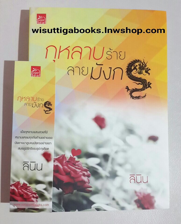 กุหลาบร้ายลายมังกร โดย ลินิน