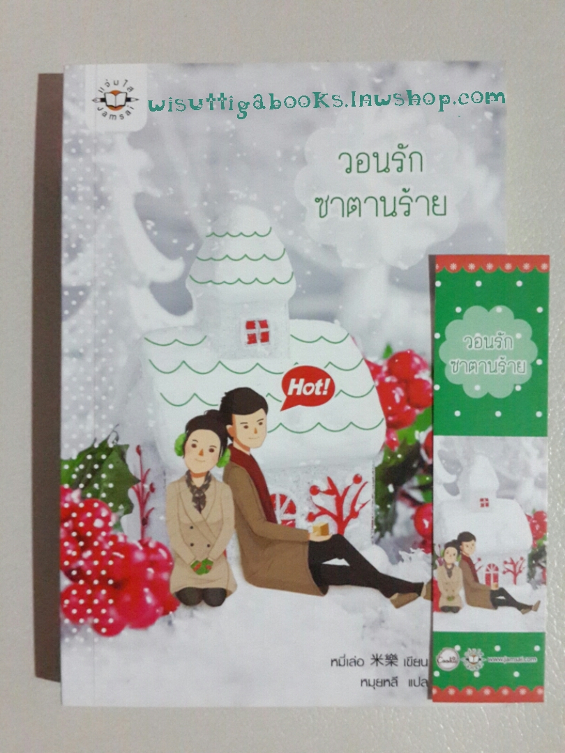 วอนรักซาตานร้าย โดย หมี่เล่อ