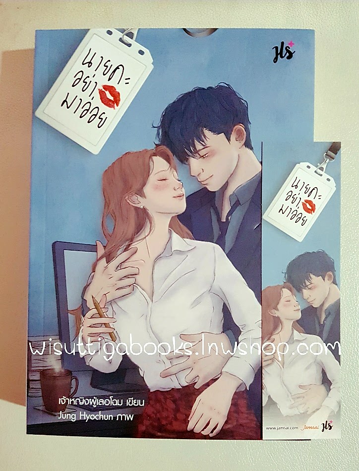 นายคะ อย่ามาอ่อย โดย เจ­้าหญิงผู้เลอโฉม