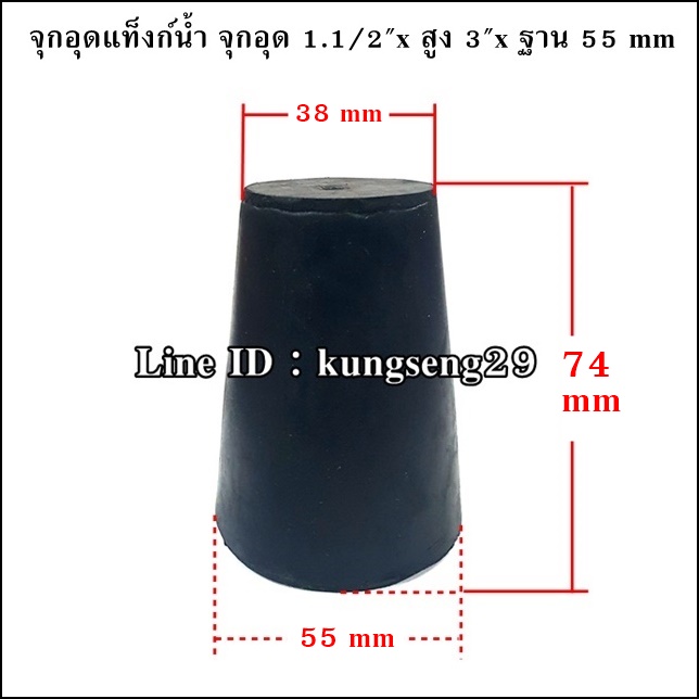 ยางจุกอุดแท็งก์น้ำ จุกอุด 1 1/2"x สูง 3" x ฐาน 55 mm