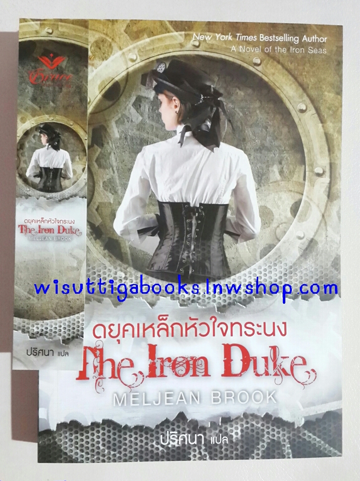 ดยุคเหล็กหัวใจทระนงThe Iron Duke โดย Meljean Brook