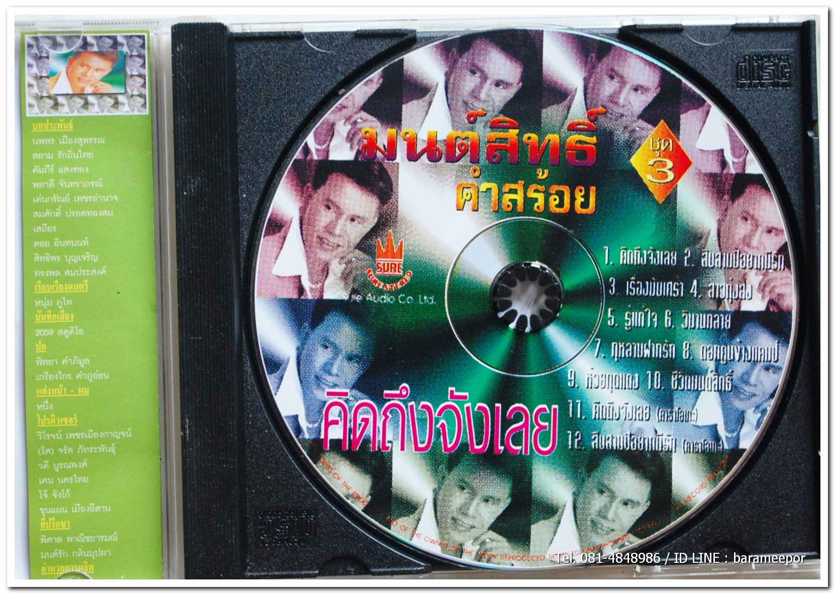 มนต์สิทธิ์ คำสร้อย ชุด คิดถึงจังเลย