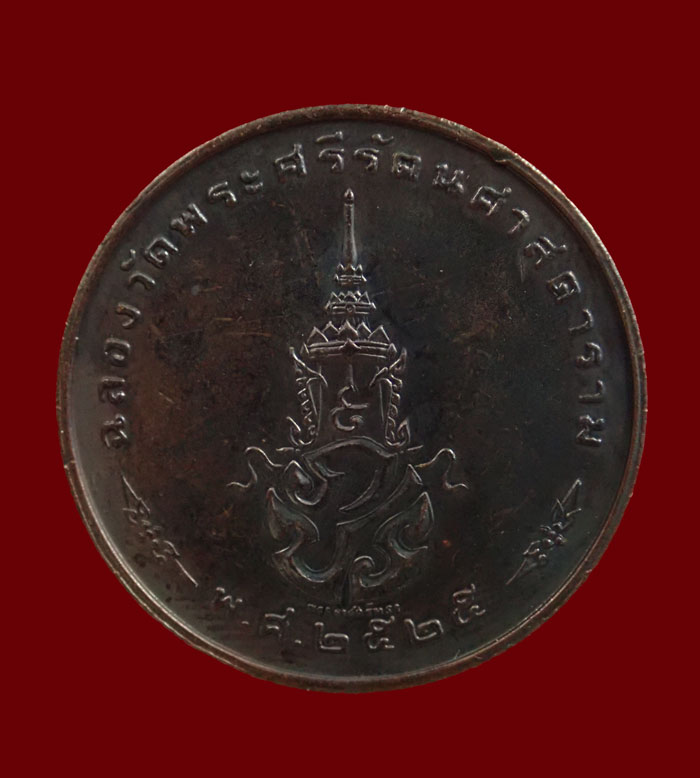 เหรียญพระแก้วมรกต พิมพ์ทรงเครื่องฤดูหนาว หลัง ภปร. วัดพระศรีรัตนศาสดาราม (วัดพระแก้ว) กรุงเทพฯ ปี2525 เนื้อทองแดงรมดำ