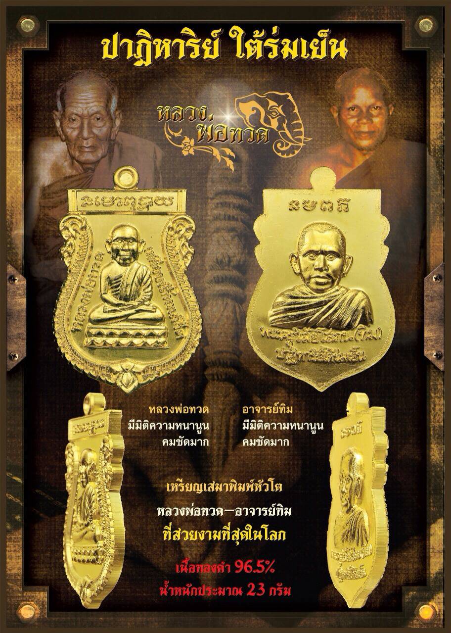 หลวงพ่อทวด อ.ทิม รุ่นปาฏิหาริย์ ใต้ร่มเย็น พิมพ์เลื่อนสมณศักดิ์ เนื้อโลหะทองบ้านเชียง