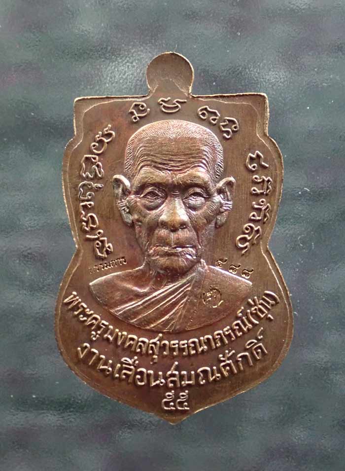 เหรียญเสมาหลวงพ่อทวด รุ่นเลื่อนสมณศักดิ์ พ่อท่านซุ่น วัดบ้านลานควาย ปัตตานี ปี 2556 เหรียญนำฤกษ์ (กรรมการ) เนื้อทองแดงมันปู หมายเลข ๕๘๘