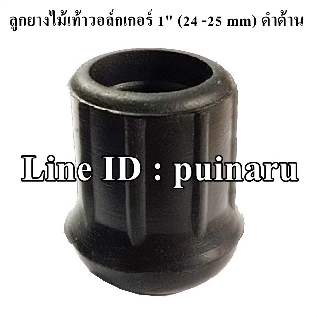 ยางขาวอล์กเกอร์ 1" สีดำด้าน รูสวม 24-25 mm