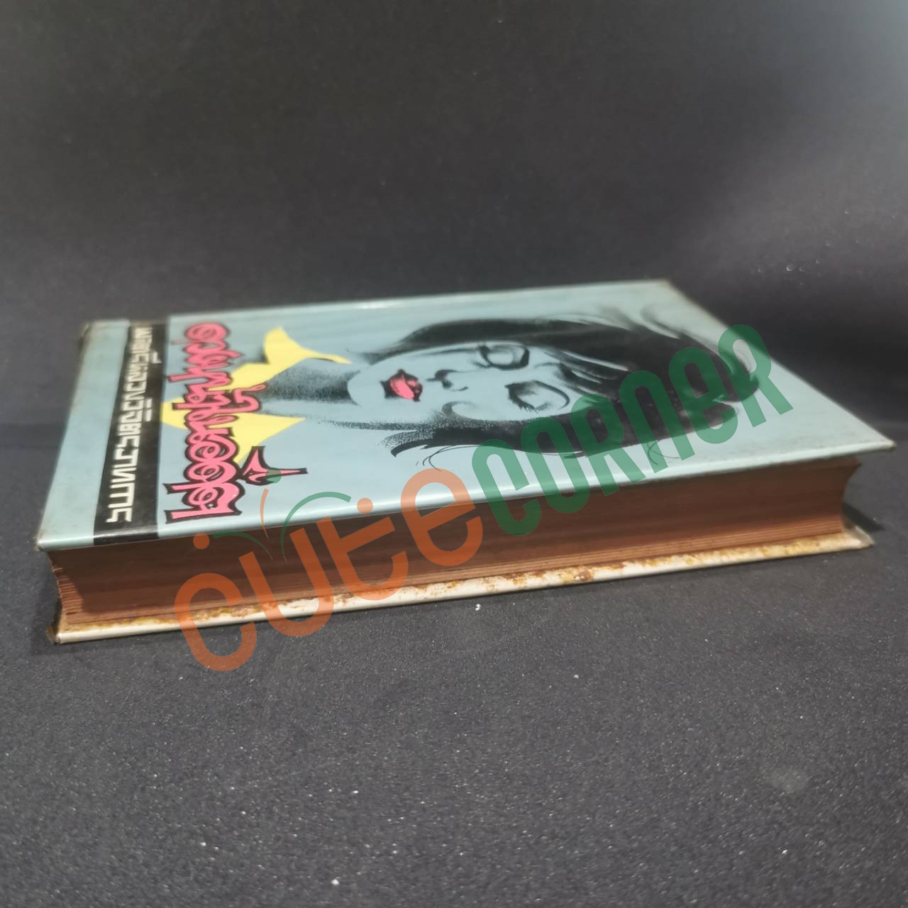 ดวงหน้าในอดีต