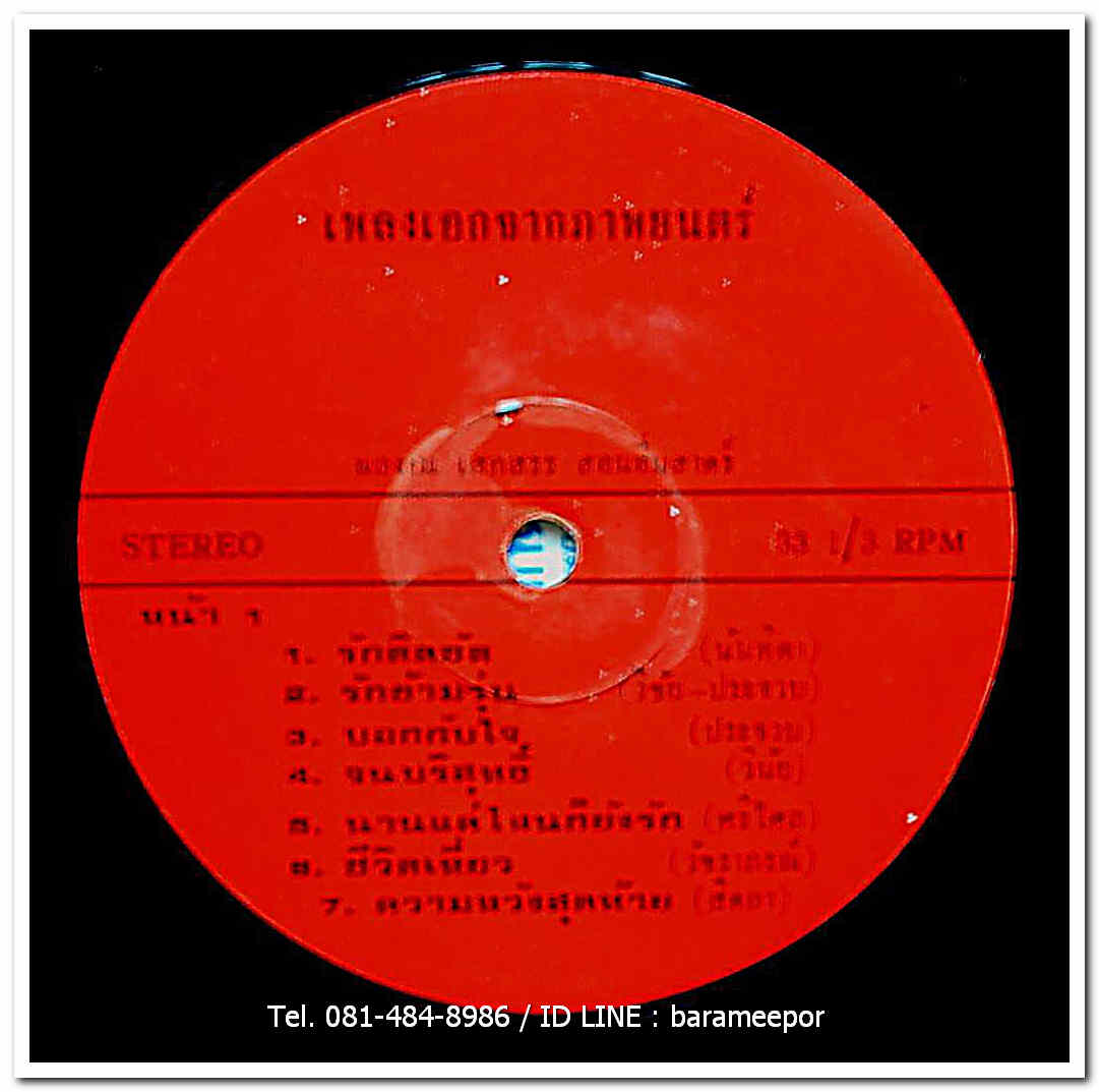 รวมหลายศิลปิน นันทิดา-อุมาพร-นิวัติ-พรเทพ-วินัย-ศรีไศล-สีตลา แผ่นเต็ม 13 เพลงเอกจากภาพยนตร์ สันกำแพง – รักติดขัด..2