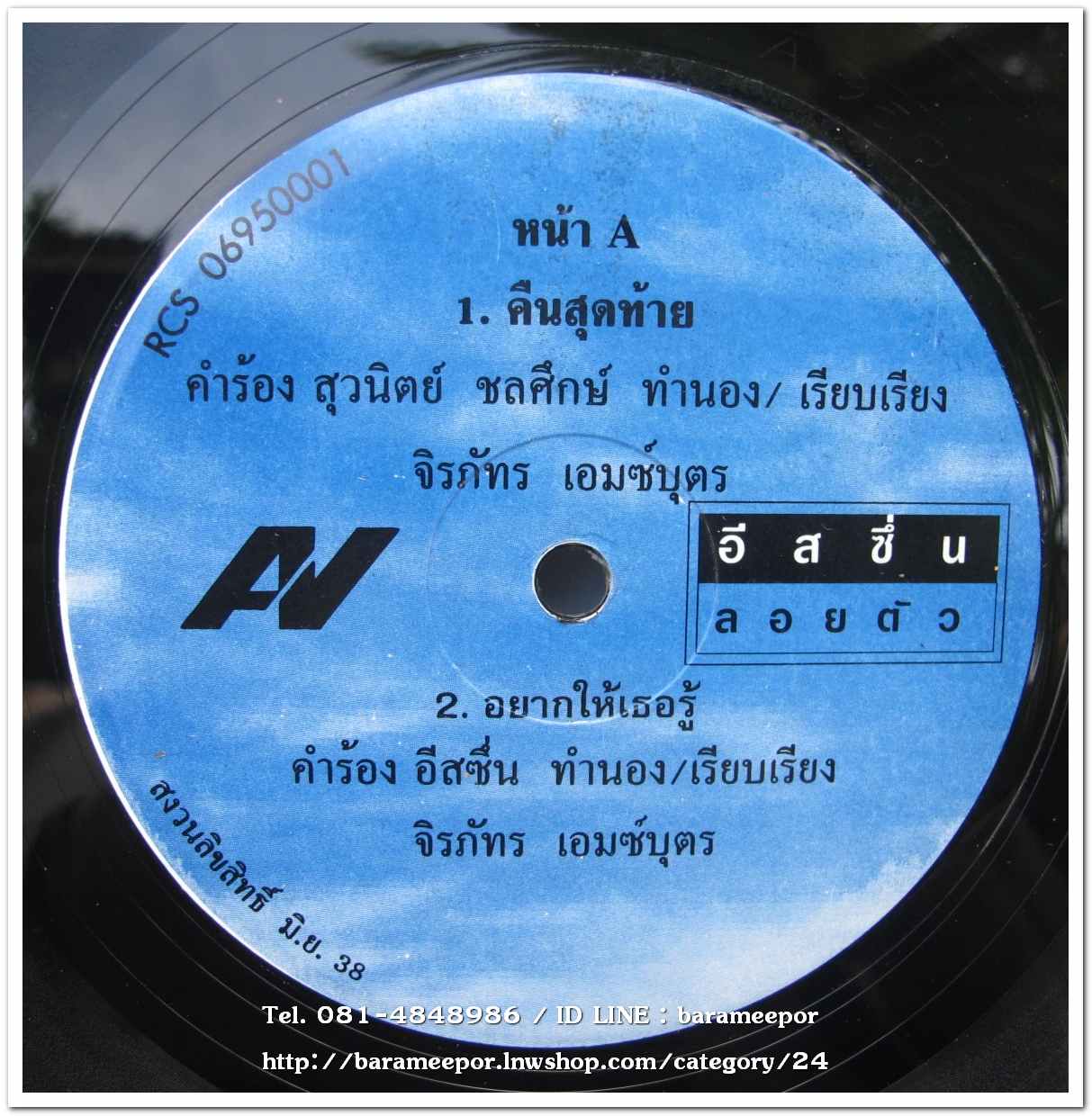 วงอีสซึ่น ชุด ลอยตัว แผ่นตัด 4 เพลง
