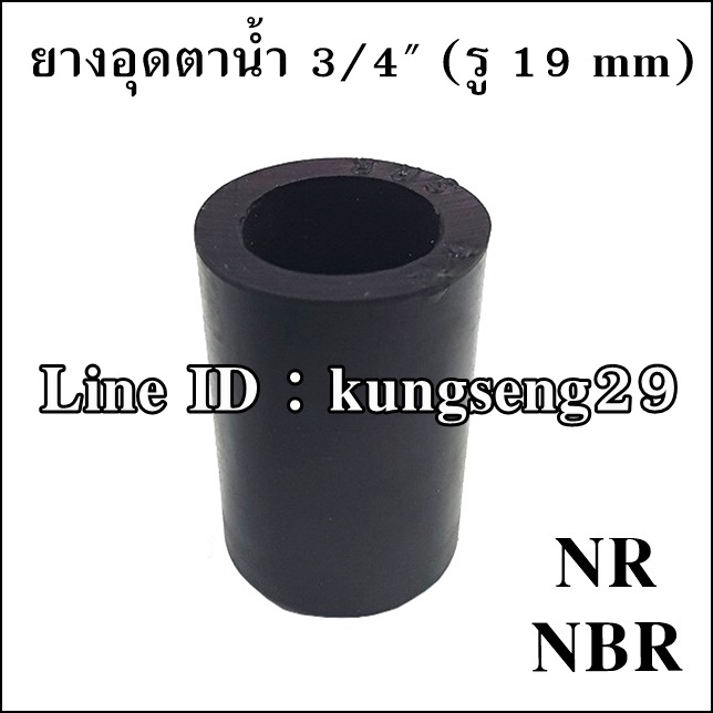 ยางอุดตาน้ำ 3/4" (รู 19 mm) ยาง NR และ NBR