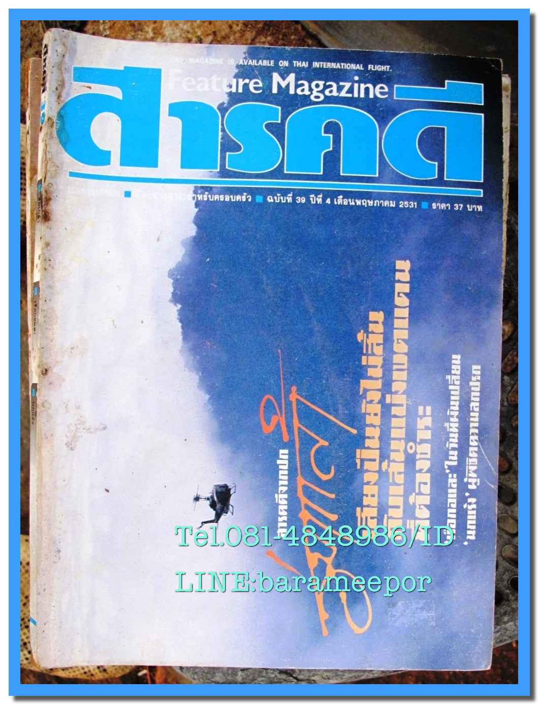 หนังสือ สารคดี ปีที่ 4 เล่มที่ 39 พฤษภาคม 2531 แอ๊ด คาราบาว นักร้องผู้เป็นนักรบวัฒนธรรม