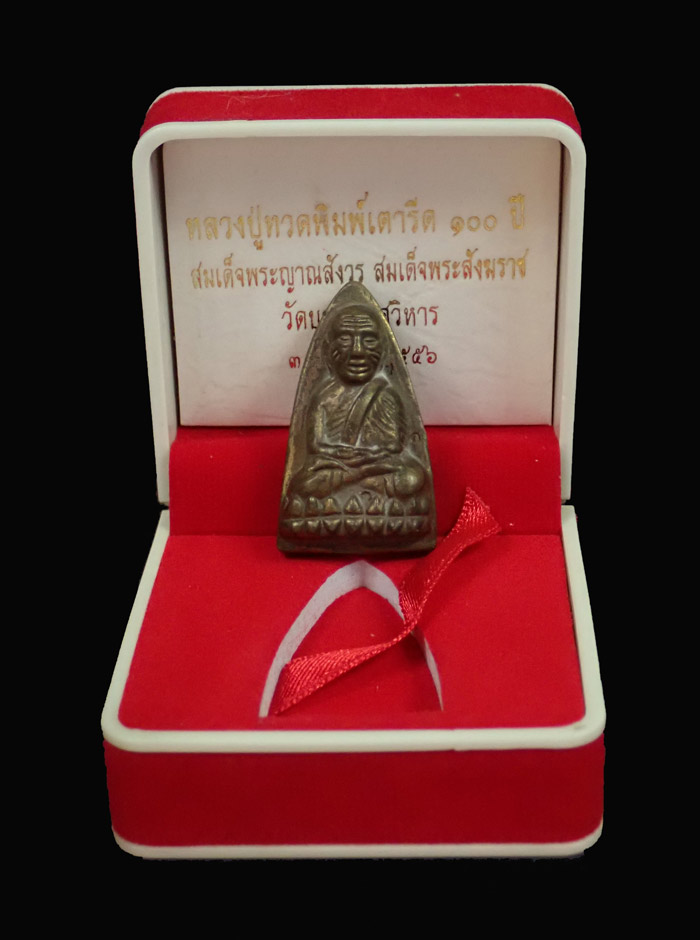 หลวงพ่อทวดหลังเตารีด รุ่น 100 ปี สมเด็จพระญาณสังวร สมเด็จพระสังฆราช วัดบวรนิเวศวิหาร ปี 2556 เนื้อโลหะ ตอกโค๊ต ก โค๊ต นะ