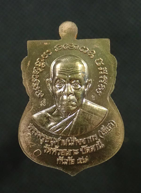 เหรียญหลวงพ่อทวด รุ่นกันภัย58 พ่อท่านเขียว วัดห้วยเงาะ ปัตตานี ปี 2558 เนื้อมหาชนวนโลหะ (แจกพิธี) หมายเลข 841