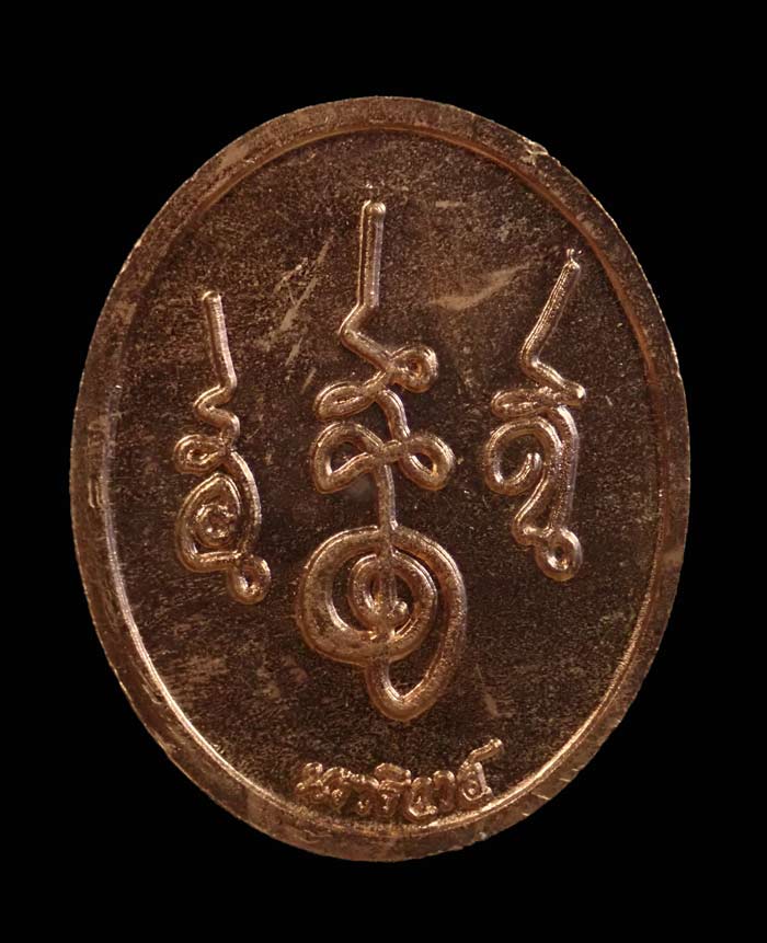 เหรียญรูปไข่หลักเมือง/องค์พ่อจตุคามรามเทพวิหารจังหวัดนราธิวาส ปี 2552 เนื้อทองแดงผิวไฟ